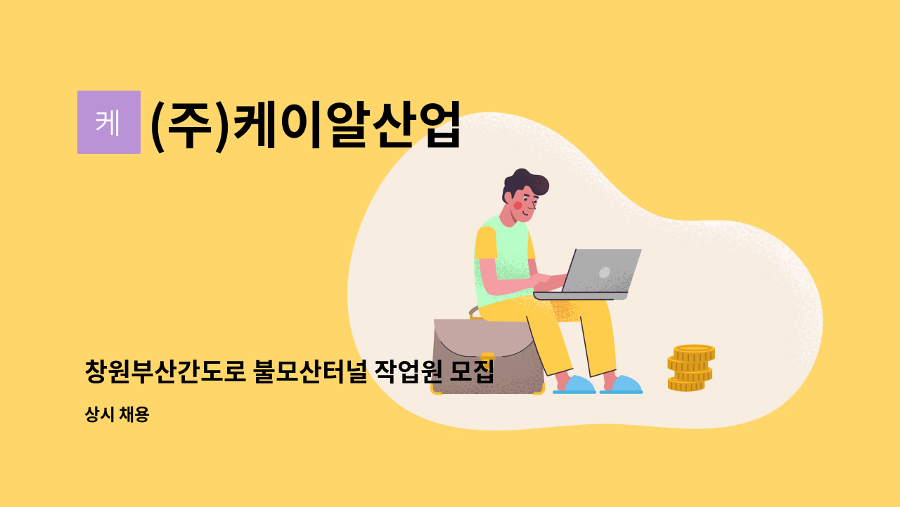 (주)케이알산업 - 창원부산간도로 불모산터널 작업원 모집(KR산업:구 고속도로관리공단) : 채용 메인 사진 (더팀스 제공)