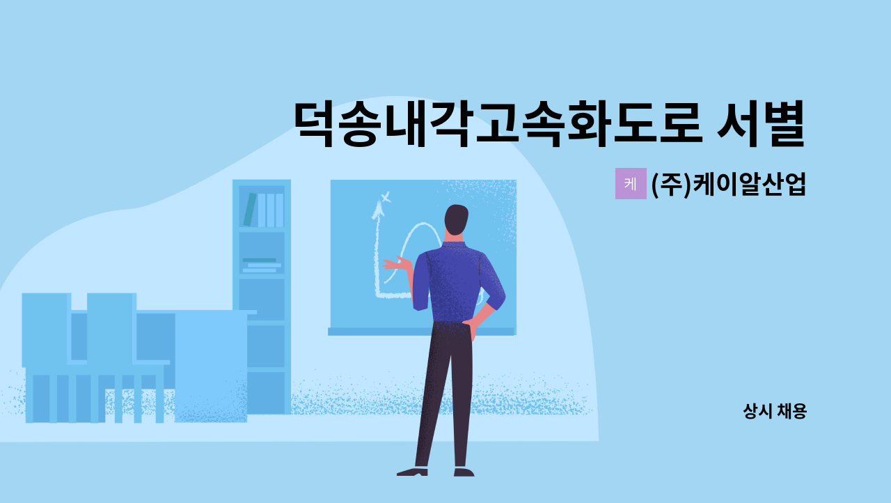 (주)케이알산업 - 덕송내각고속화도로 서별내 영업소 주임 모집 : 채용 메인 사진 (더팀스 제공)