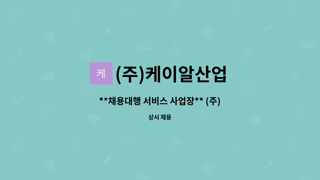 (주)케이알산업 - **채용대행 서비스 사업장** (주)케이알산업 건천(서울방향)휴게소 가판매장 직원 채용 : 채용 메인 사진 (더팀스 제공)