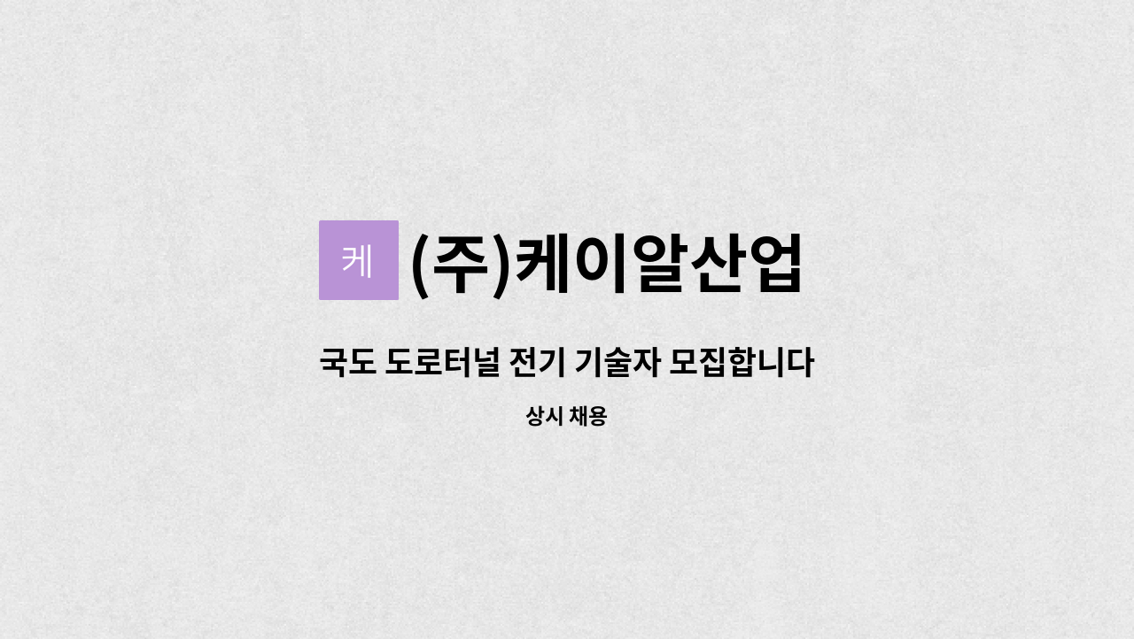 (주)케이알산업 - 국도 도로터널 전기 기술자 모집합니다 : 채용 메인 사진 (더팀스 제공)