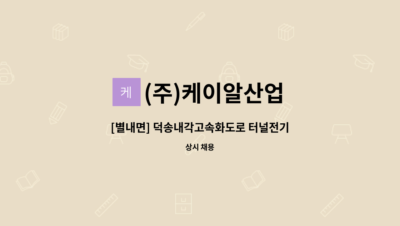 (주)케이알산업 - [별내면] 덕송내각고속화도로 터널전기(소방) 및 센터 팀장 채용공고 : 채용 메인 사진 (더팀스 제공)