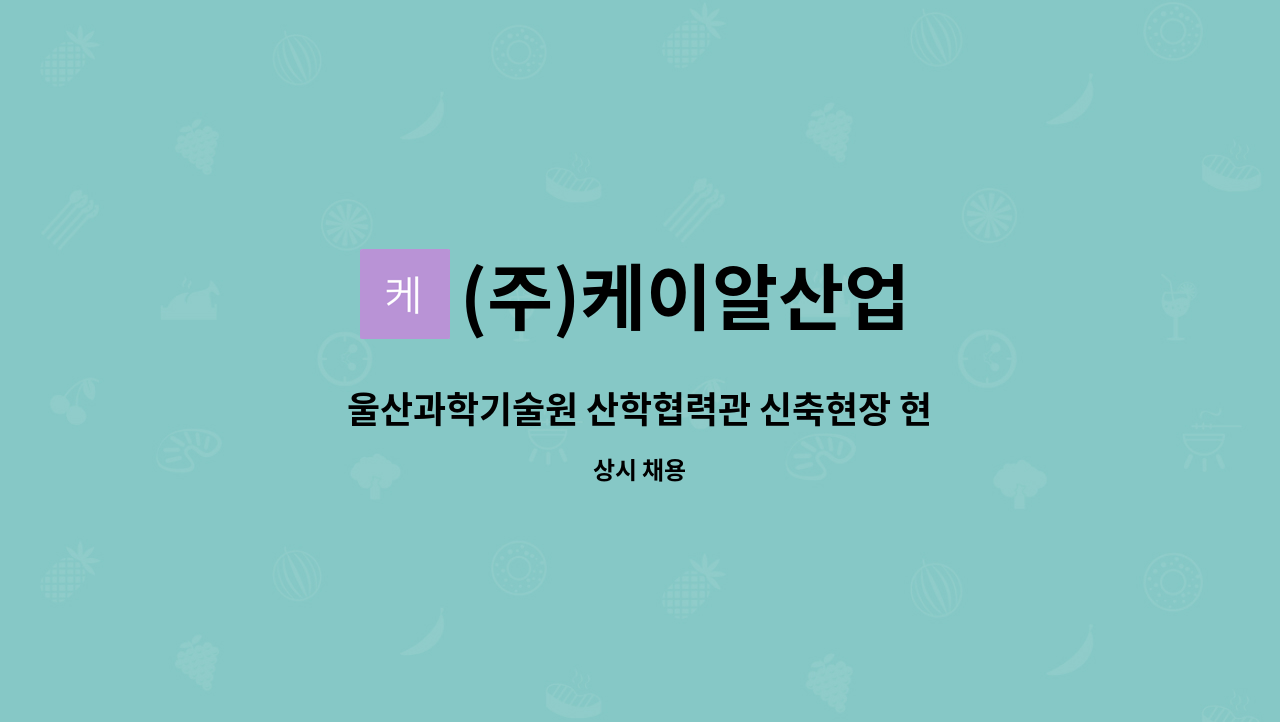 (주)케이알산업 - 울산과학기술원 산학협력관 신축현장 현장사무실 청소원 모집 : 채용 메인 사진 (더팀스 제공)