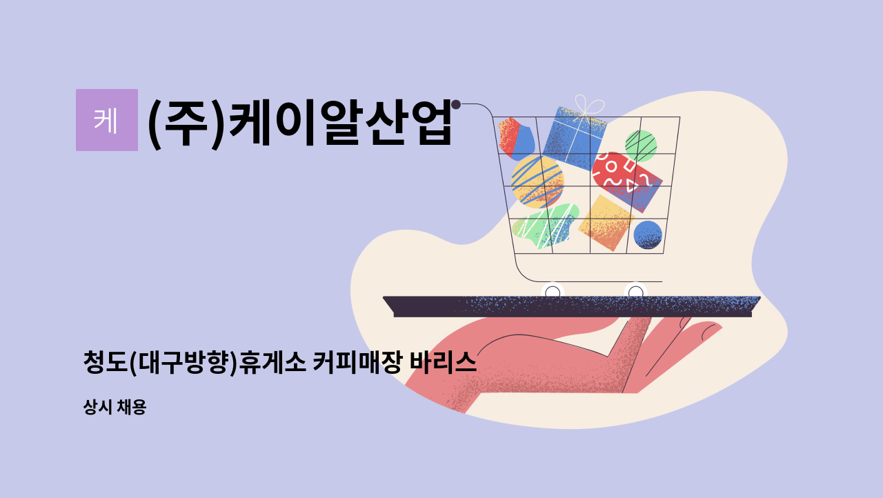 (주)케이알산업 - 청도(대구방향)휴게소 커피매장 바리스타 직원 채용 中 : 채용 메인 사진 (더팀스 제공)