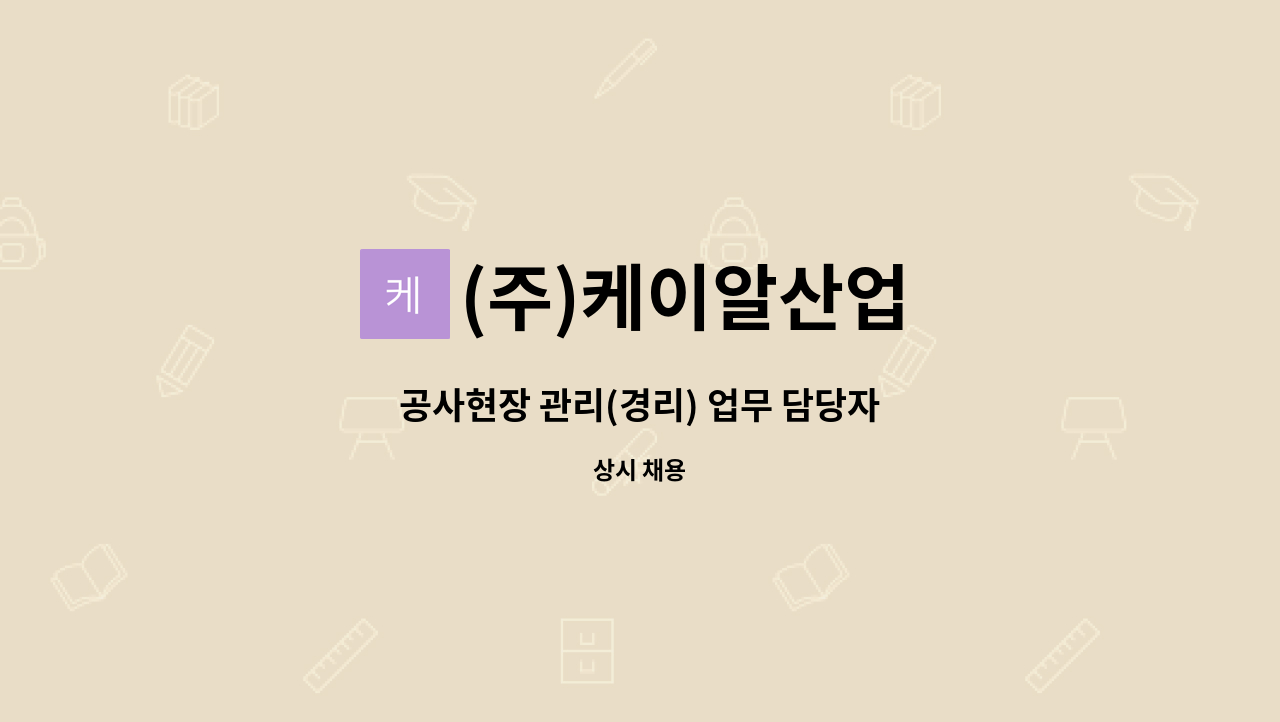 (주)케이알산업 - 공사현장 관리(경리) 업무 담당자 : 채용 메인 사진 (더팀스 제공)