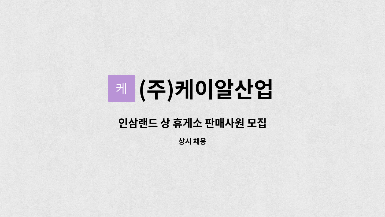 (주)케이알산업 - 인삼랜드 상 휴게소 판매사원 모집 : 채용 메인 사진 (더팀스 제공)