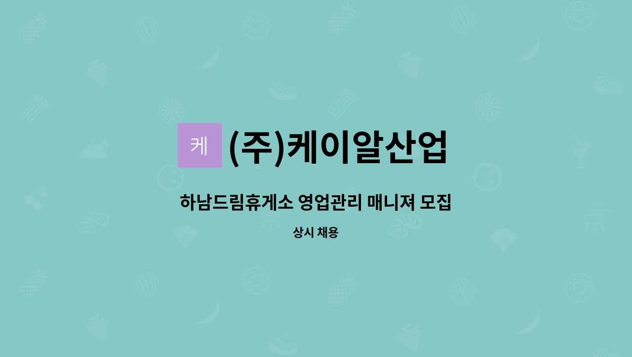 (주)케이알산업 - 하남드림휴게소 영업관리 매니져 모집 : 채용 메인 사진 (더팀스 제공)