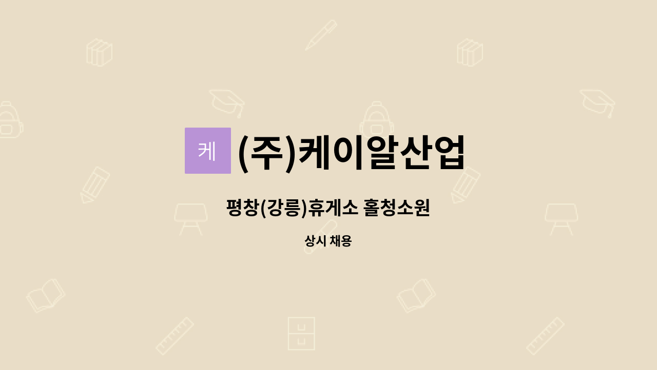 (주)케이알산업 - 평창(강릉)휴게소 홀청소원 : 채용 메인 사진 (더팀스 제공)
