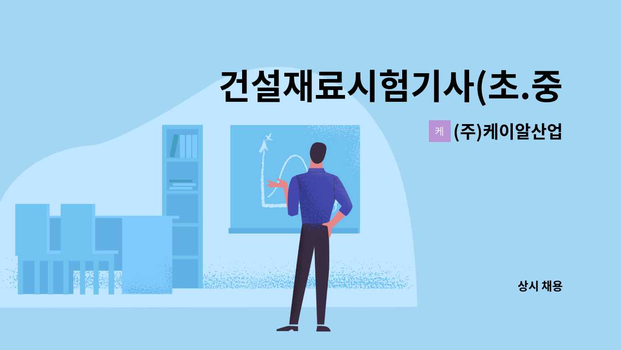 (주)케이알산업 - 건설재료시험기사(초.중급)모집 : 채용 메인 사진 (더팀스 제공)