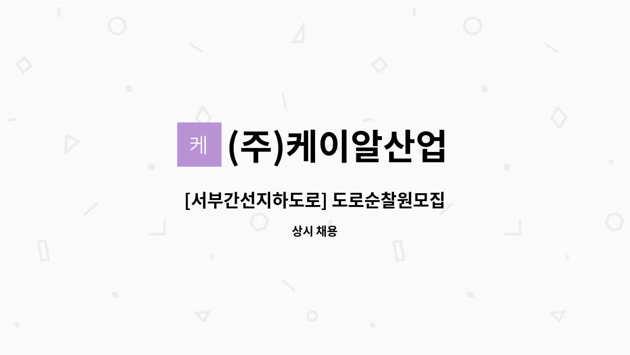 (주)케이알산업 - [서부간선지하도로] 도로순찰원모집 : 채용 메인 사진 (더팀스 제공)