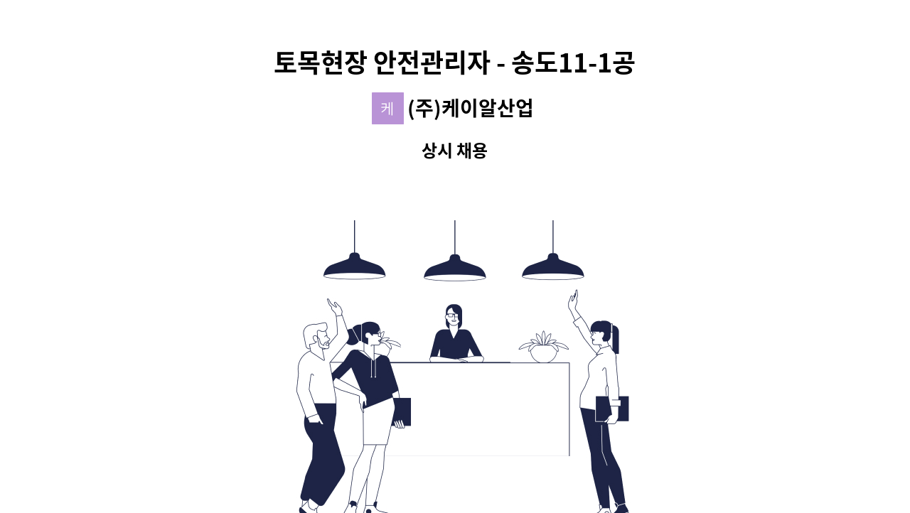 (주)케이알산업 - 토목현장 안전관리자 - 송도11-1공구 기반시설 건설공사(3구역) : 채용 메인 사진 (더팀스 제공)