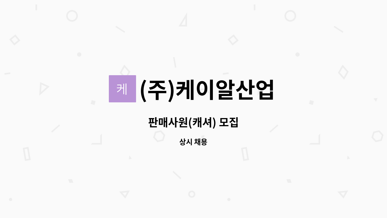 (주)케이알산업 - 판매사원(캐셔) 모집 : 채용 메인 사진 (더팀스 제공)