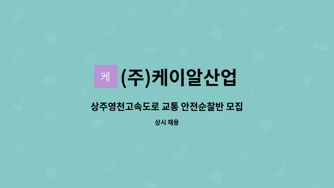 (주)케이알산업 - 상주영천고속도로 교통 안전순찰반 모집 : 채용 메인 사진 (더팀스 제공)