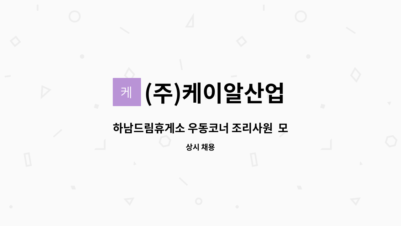 (주)케이알산업 - 하남드림휴게소 우동코너 조리사원  모집 : 채용 메인 사진 (더팀스 제공)