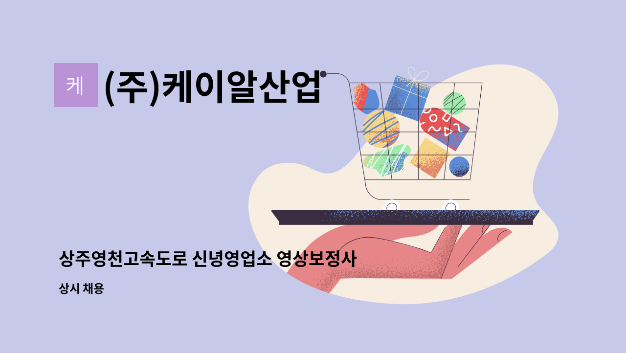 (주)케이알산업 - 상주영천고속도로 신녕영업소 영상보정사원 구인 : 채용 메인 사진 (더팀스 제공)