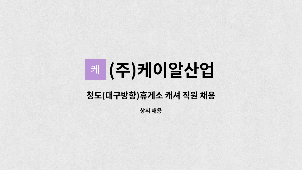 (주)케이알산업 - 청도(대구방향)휴게소 캐셔 직원 채용 : 채용 메인 사진 (더팀스 제공)