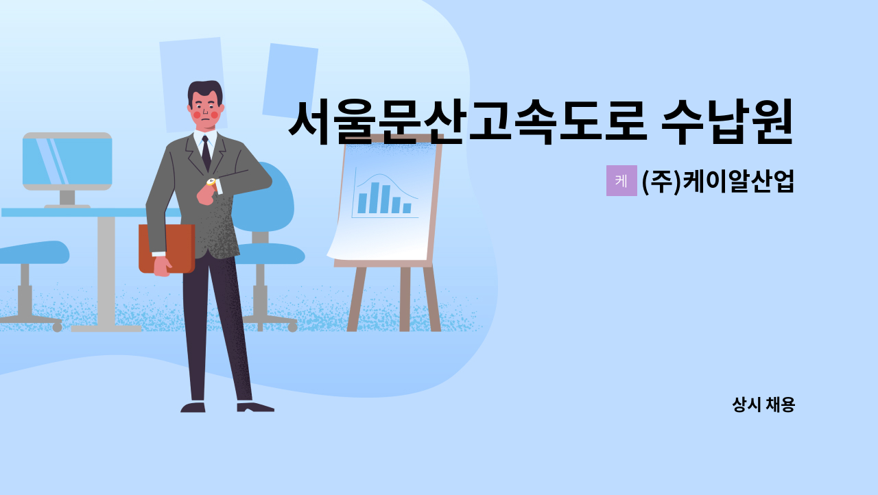 (주)케이알산업 - 서울문산고속도로 수납원모집 : 채용 메인 사진 (더팀스 제공)