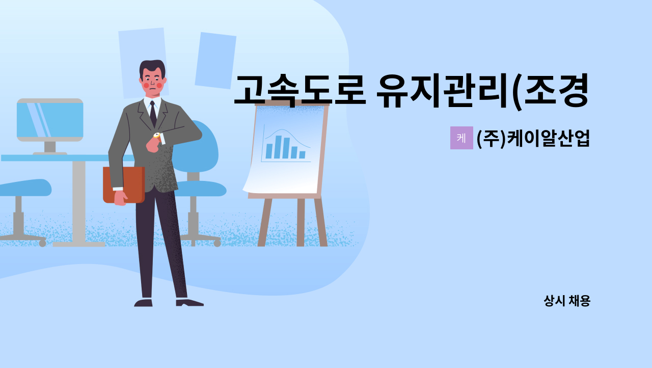 (주)케이알산업 - 고속도로 유지관리(조경) 작업원 모집 : 채용 메인 사진 (더팀스 제공)