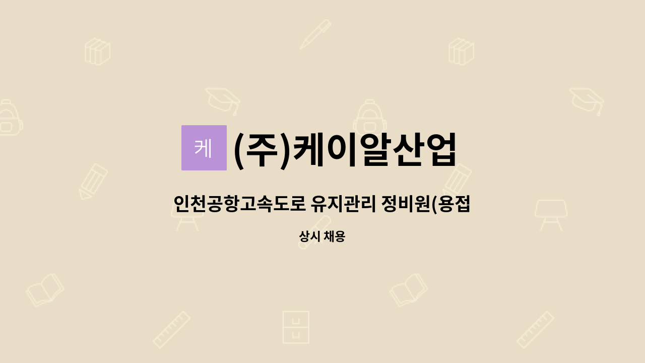 (주)케이알산업 - 인천공항고속도로 유지관리 정비원(용접) 모집 : 채용 메인 사진 (더팀스 제공)