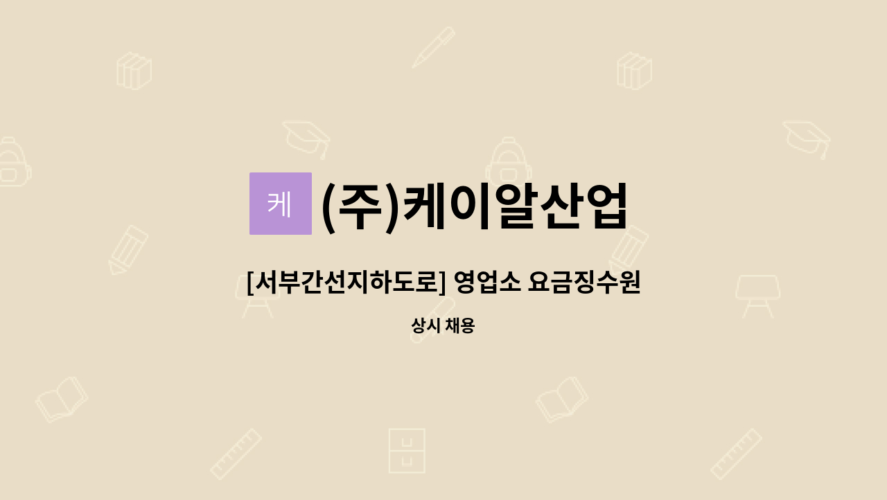 (주)케이알산업 - [서부간선지하도로] 영업소 요금징수원 모집 : 채용 메인 사진 (더팀스 제공)