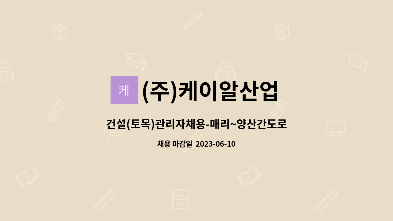 (주)케이알산업 - 건설(토목)관리자채용-매리~양산간도로현장 : 채용 메인 사진 (더팀스 제공)