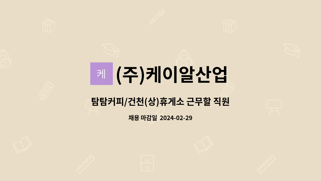 (주)케이알산업 - 탐탐커피/건천(상)휴게소 근무할 직원 모집 : 채용 메인 사진 (더팀스 제공)
