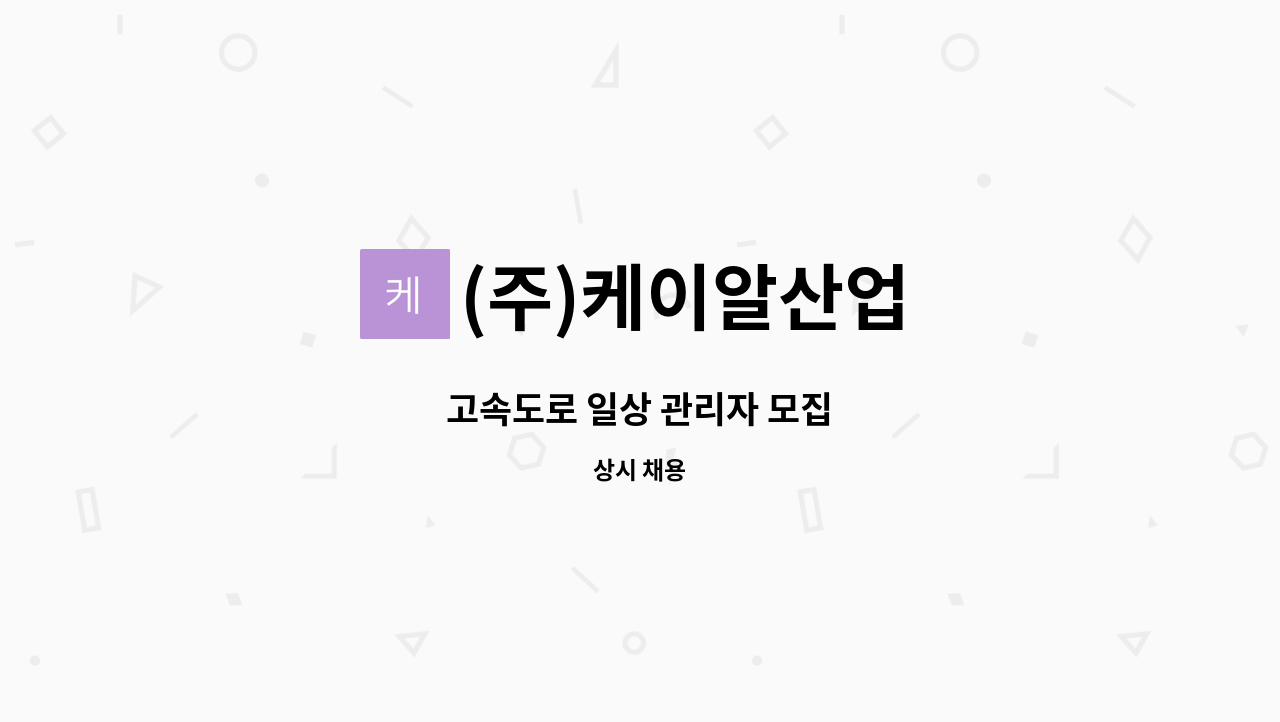 (주)케이알산업 - 고속도로 일상 관리자 모집 : 채용 메인 사진 (더팀스 제공)