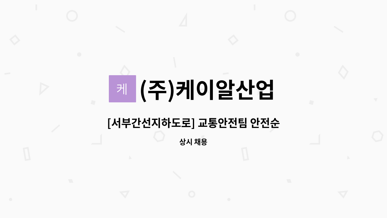 (주)케이알산업 - [서부간선지하도로] 교통안전팀 안전순찰원 채용 (주간직 통상) : 채용 메인 사진 (더팀스 제공)