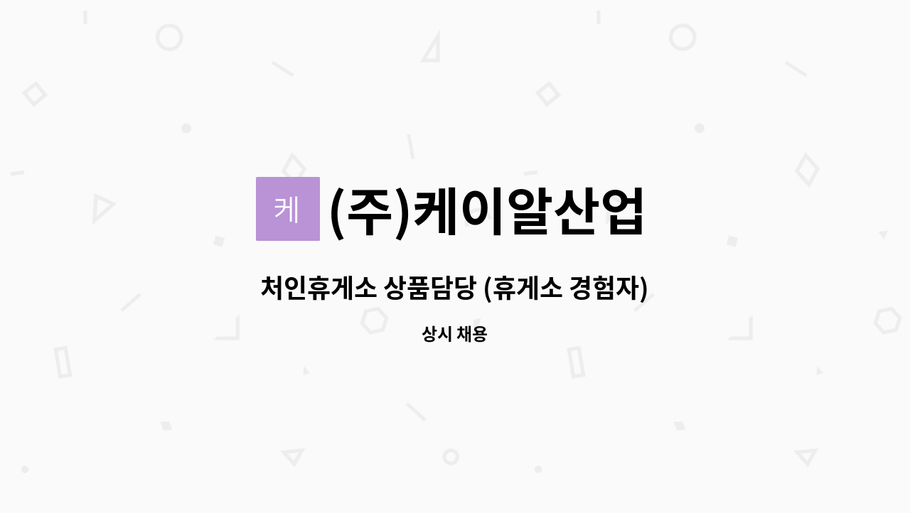 (주)케이알산업 - 처인휴게소 상품담당 (휴게소 경험자) 모집 : 채용 메인 사진 (더팀스 제공)