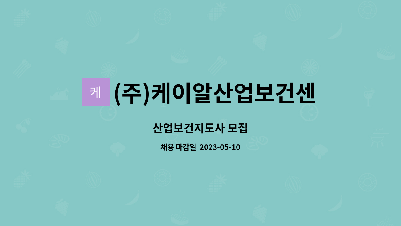 (주)케이알산업보건센타 - 산업보건지도사 모집 : 채용 메인 사진 (더팀스 제공)