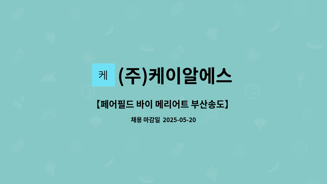 (주)케이알에스 - 【페어필드 바이 메리어트 부산송도】 재경 채용 : 채용 메인 사진 (더팀스 제공)