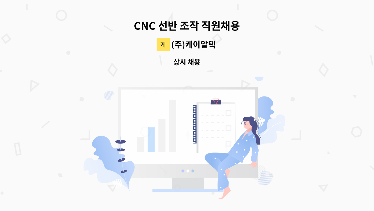 (주)케이알텍 - CNC 선반 조작 직원채용 : 채용 메인 사진 (더팀스 제공)