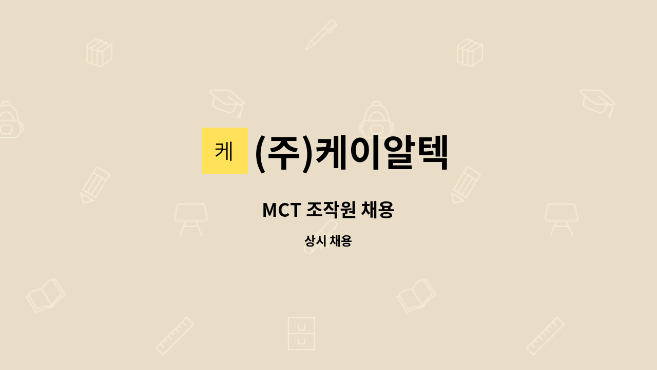 (주)케이알텍 - MCT 조작원 채용 : 채용 메인 사진 (더팀스 제공)