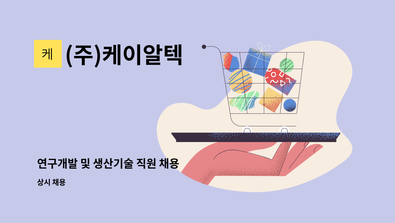 (주)케이알텍 - 연구개발 및 생산기술 직원 채용 : 채용 메인 사진 (더팀스 제공)