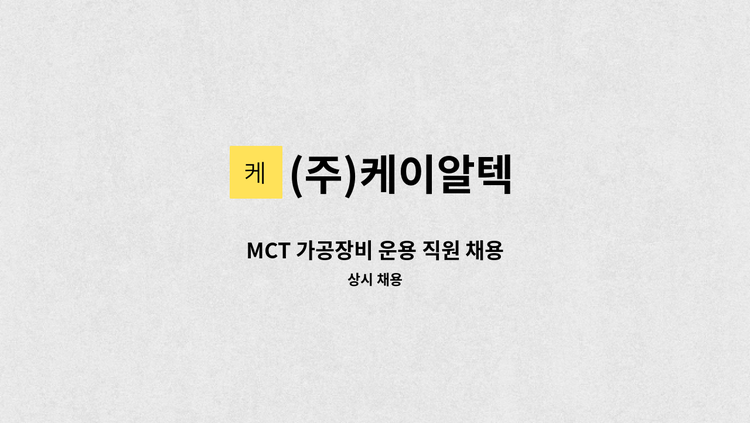 (주)케이알텍 - MCT 가공장비 운용 직원 채용 : 채용 메인 사진 (더팀스 제공)