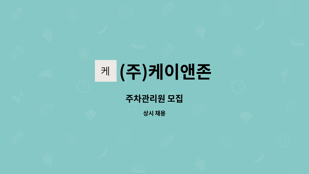 (주)케이앤존 - 주차관리원 모집 : 채용 메인 사진 (더팀스 제공)