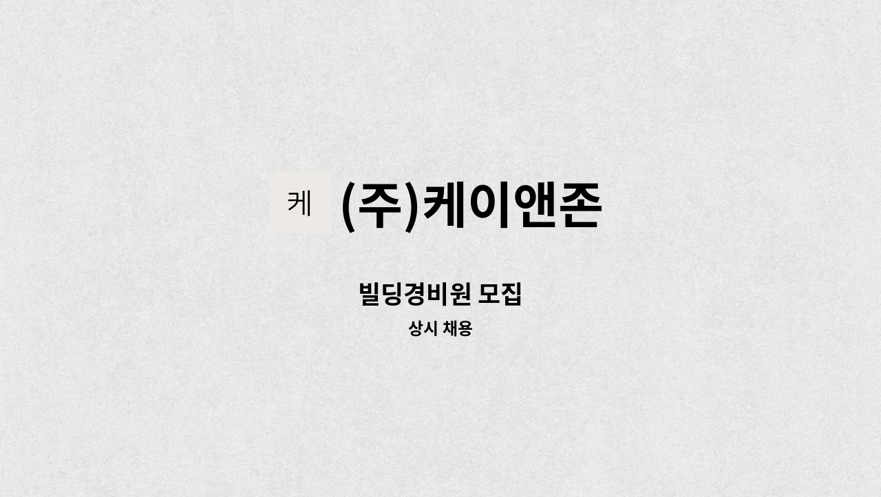 (주)케이앤존 - 빌딩경비원 모집 : 채용 메인 사진 (더팀스 제공)
