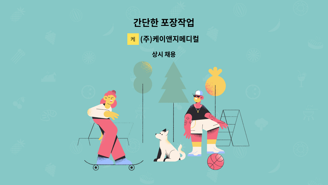 (주)케이앤지메디컬 - 간단한 포장작업 : 채용 메인 사진 (더팀스 제공)