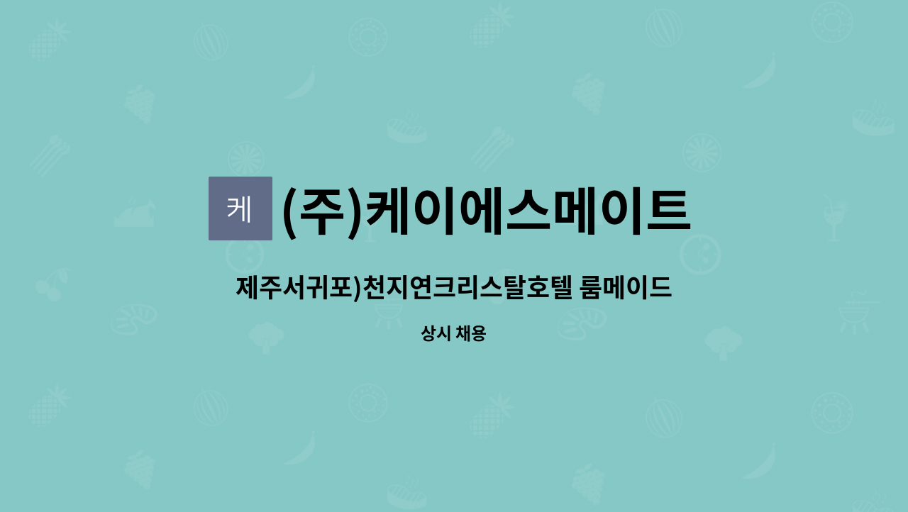 (주)케이에스메이트 - 제주서귀포)천지연크리스탈호텔 룸메이드 모집/ 경력우대 : 채용 메인 사진 (더팀스 제공)