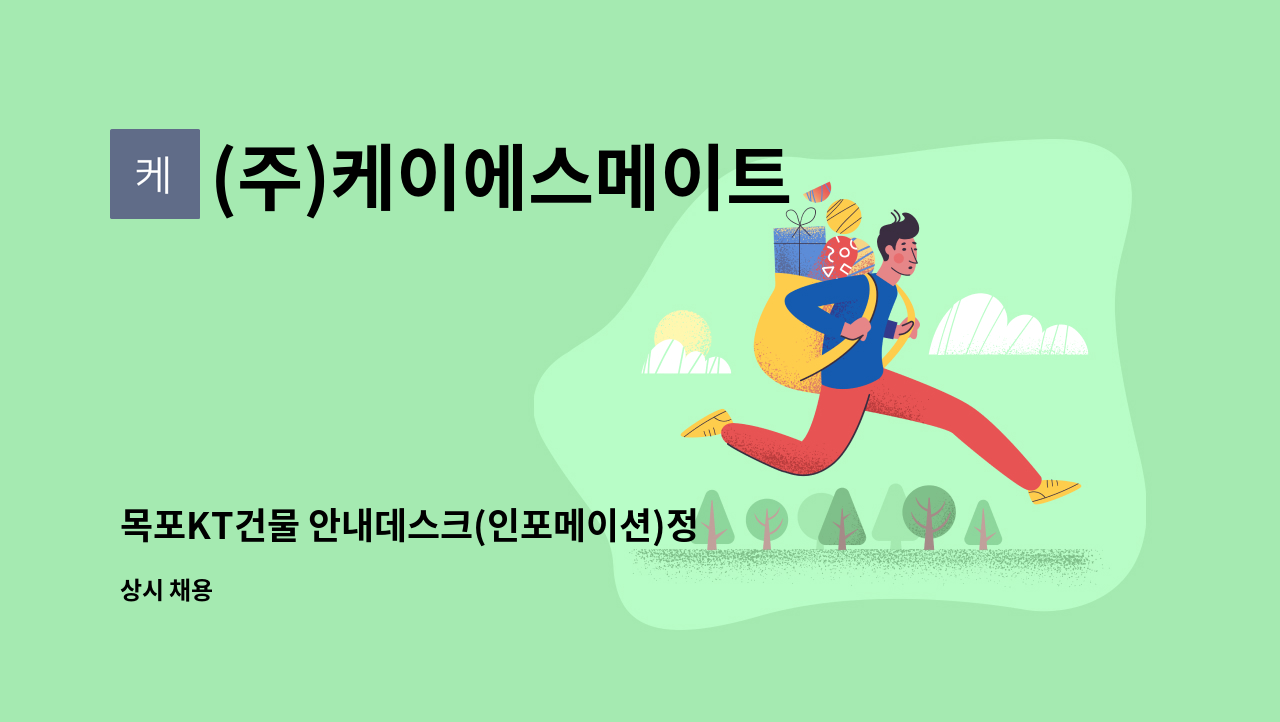 (주)케이에스메이트 - 목포KT건물 안내데스크(인포메이션)정규직채용 : 채용 메인 사진 (더팀스 제공)