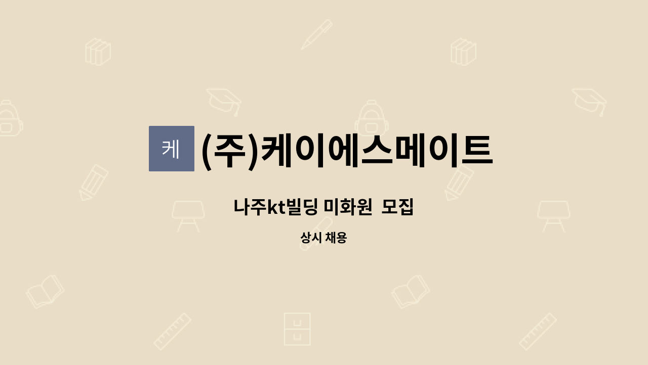 (주)케이에스메이트 - 나주kt빌딩 미화원  모집 : 채용 메인 사진 (더팀스 제공)