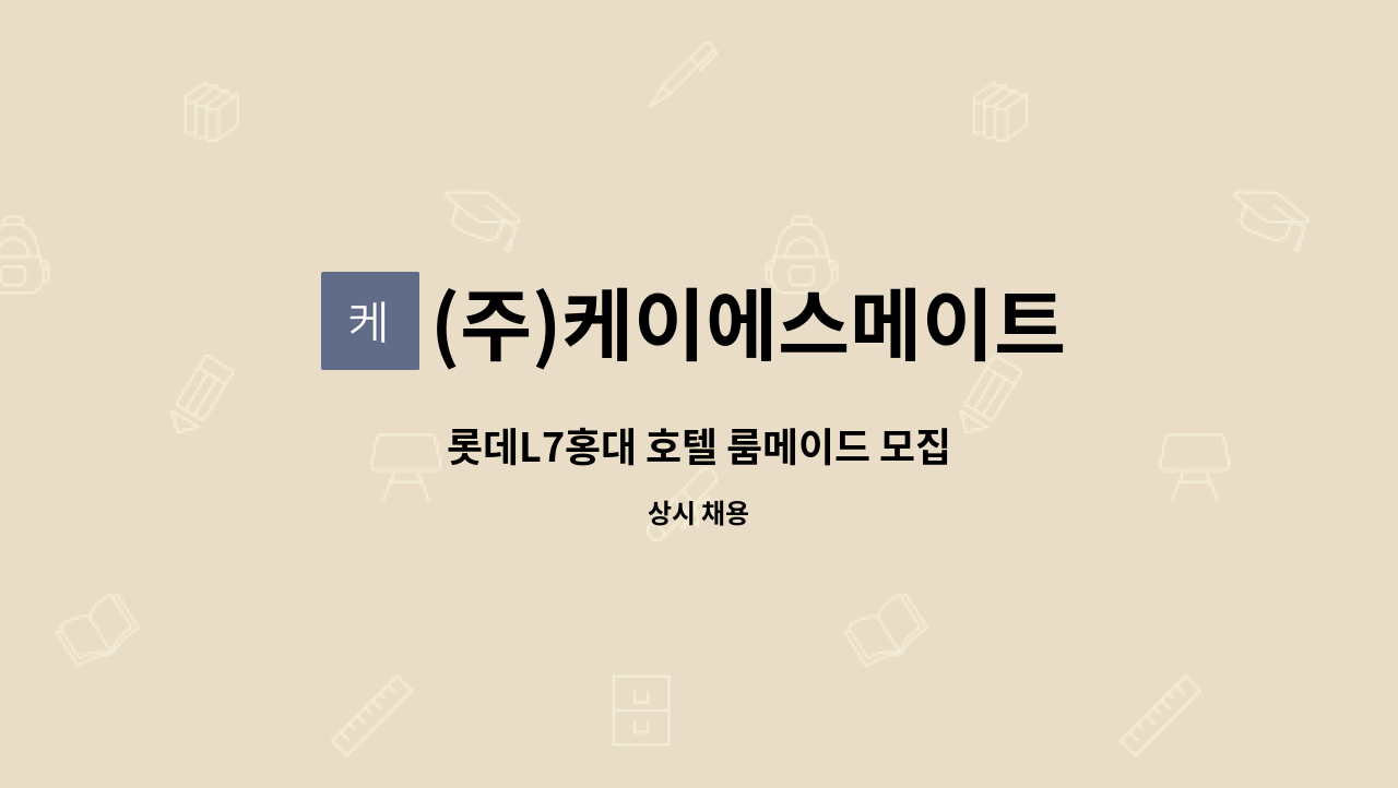 (주)케이에스메이트 - 롯데L7홍대 호텔 룸메이드 모집 : 채용 메인 사진 (더팀스 제공)
