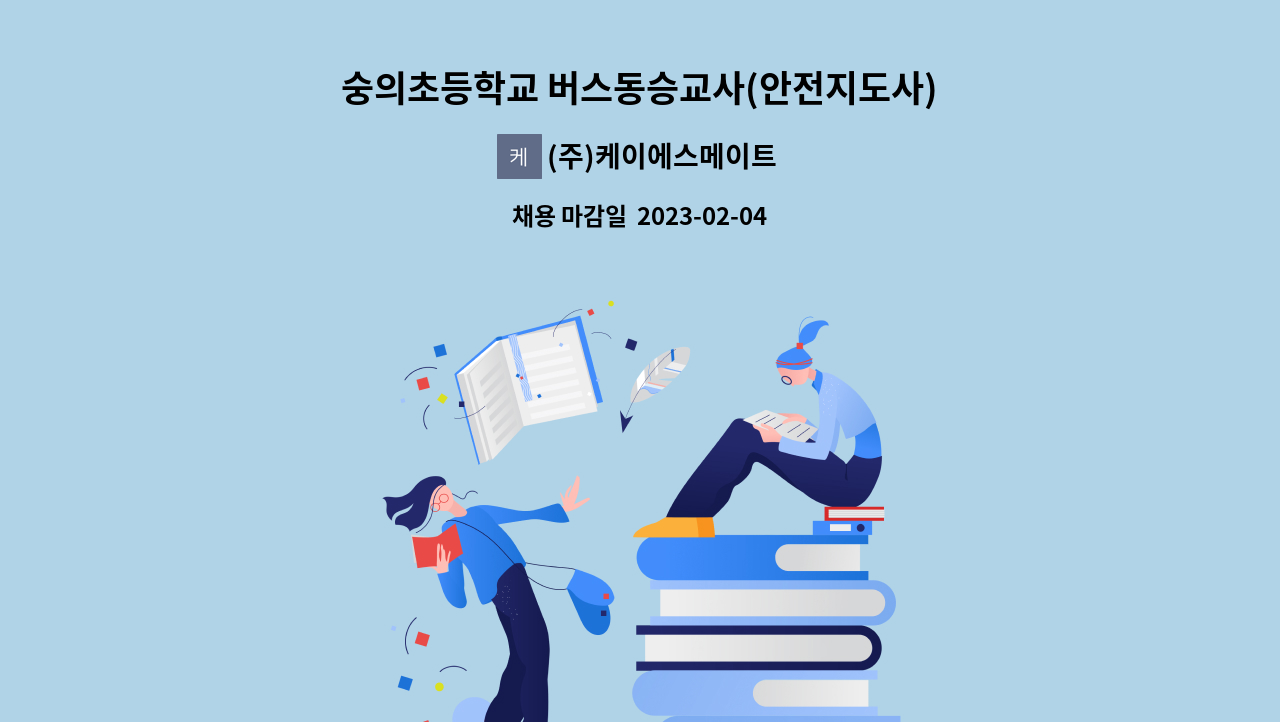 (주)케이에스메이트 - 숭의초등학교 버스동승교사(안전지도사) 직원 모집 : 채용 메인 사진 (더팀스 제공)