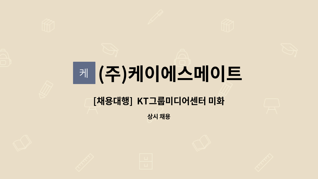 (주)케이에스메이트 - [채용대행]  KT그룹미디어센터 미화원 채용(백석동) : 채용 메인 사진 (더팀스 제공)