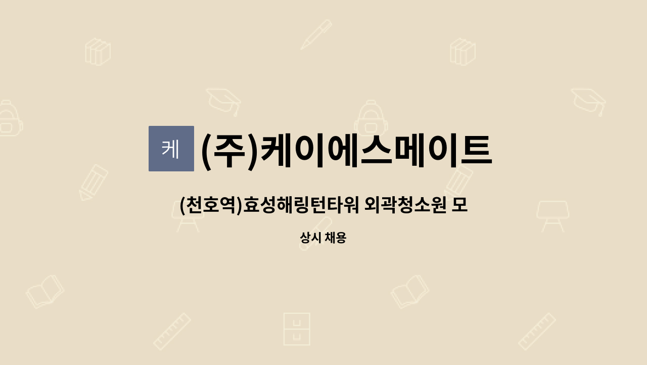 (주)케이에스메이트 - (천호역)효성해링턴타워 외곽청소원 모집 : 채용 메인 사진 (더팀스 제공)