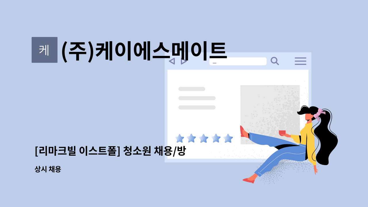 (주)케이에스메이트 - [리마크빌 이스트폴] 청소원 채용/방문접수 불가 : 채용 메인 사진 (더팀스 제공)