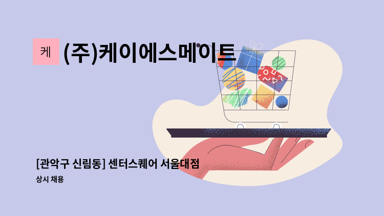 (주)케이에스메이트 - [관악구 신림동] 센터스퀘어 서울대점 경비 구인 : 채용 메인 사진 (더팀스 제공)