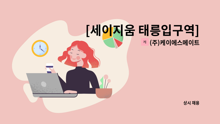 (주)케이에스메이트 - [세이지움 태릉입구역] 청년안심주택 미화원 모집 : 채용 메인 사진 (더팀스 제공)