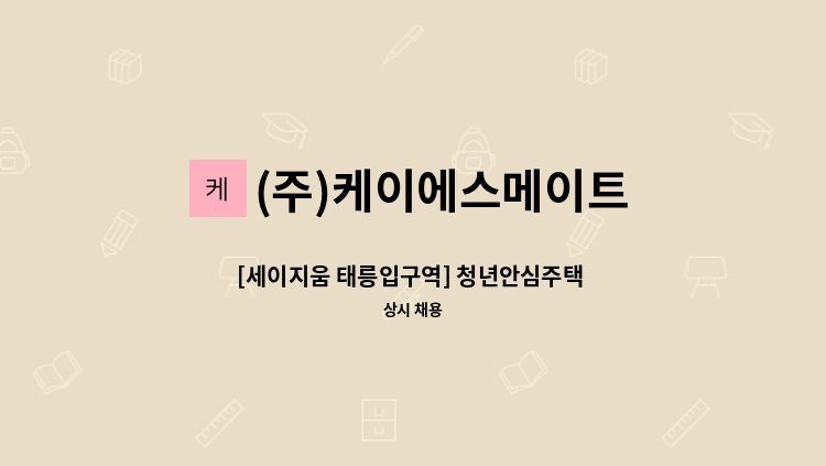 (주)케이에스메이트 - [세이지움 태릉입구역] 청년안심주택 미화팀장 모집 : 채용 메인 사진 (더팀스 제공)