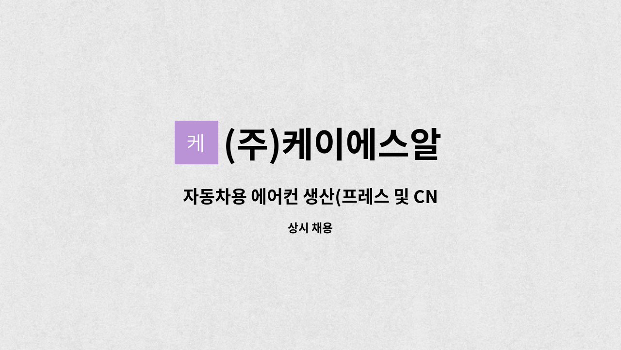 (주)케이에스알 - 자동차용 에어컨 생산(프레스 및 CNC 작업) : 채용 메인 사진 (더팀스 제공)