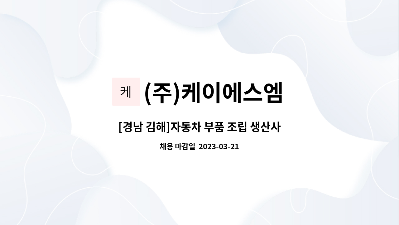 (주)케이에스엠 - [경남 김해]자동차 부품 조립 생산사원 채용(상여220프로/통근버스) : 채용 메인 사진 (더팀스 제공)
